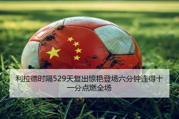 利拉德时隔529天复出惊艳登场六分钟连得十一分点燃全场